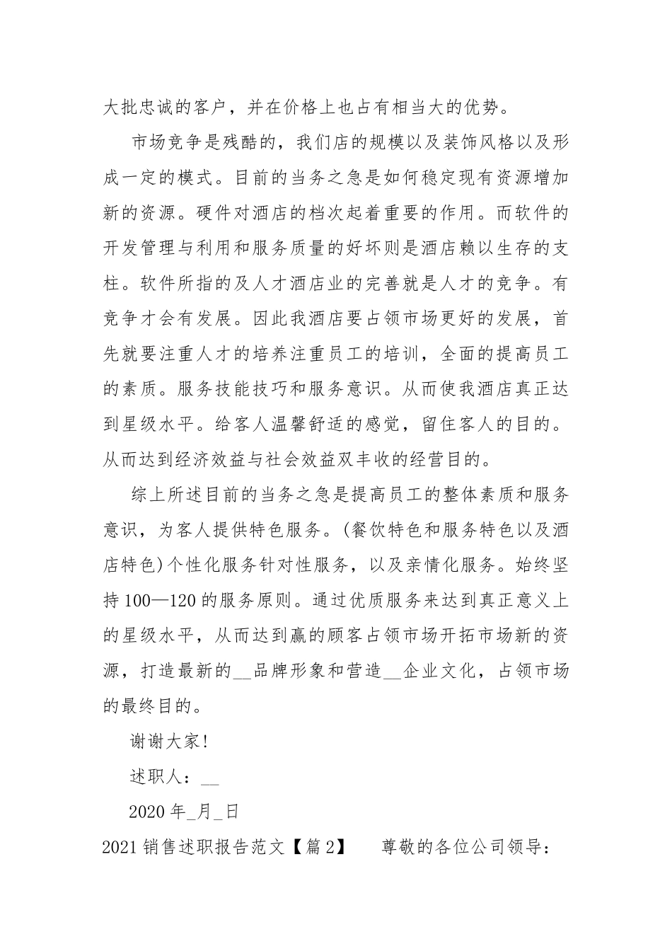 2021销售述职报告万能范本.docx_第3页
