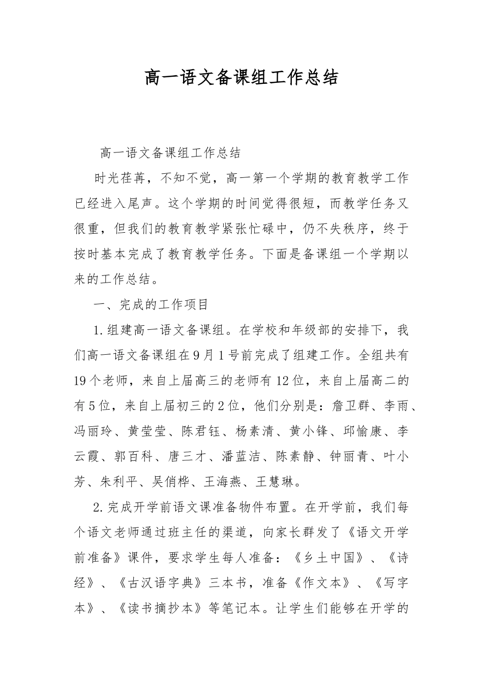 高一语文备课组工作总结.docx_第1页