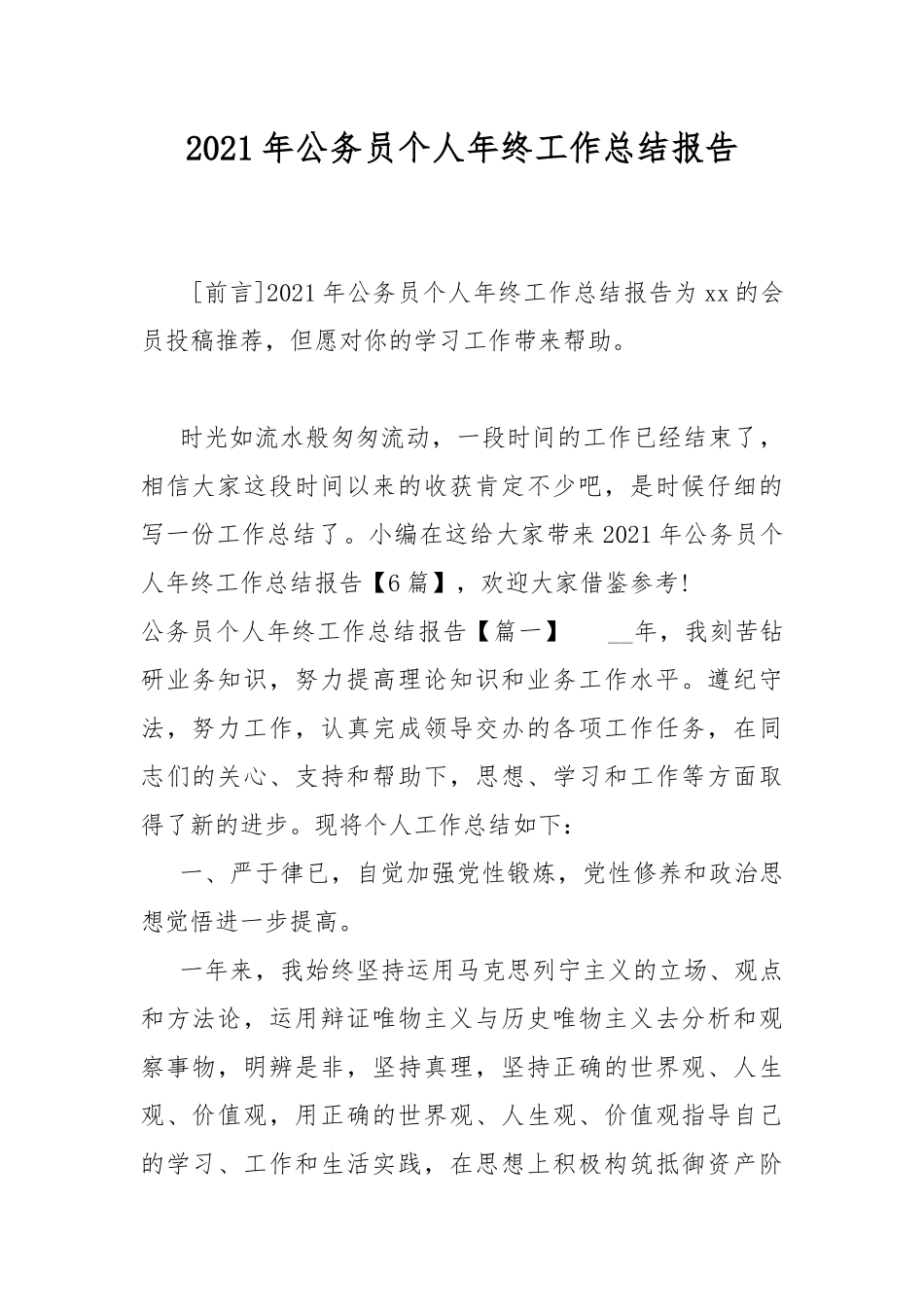 2021年公务员个人年终工作总结报告.docx_第1页