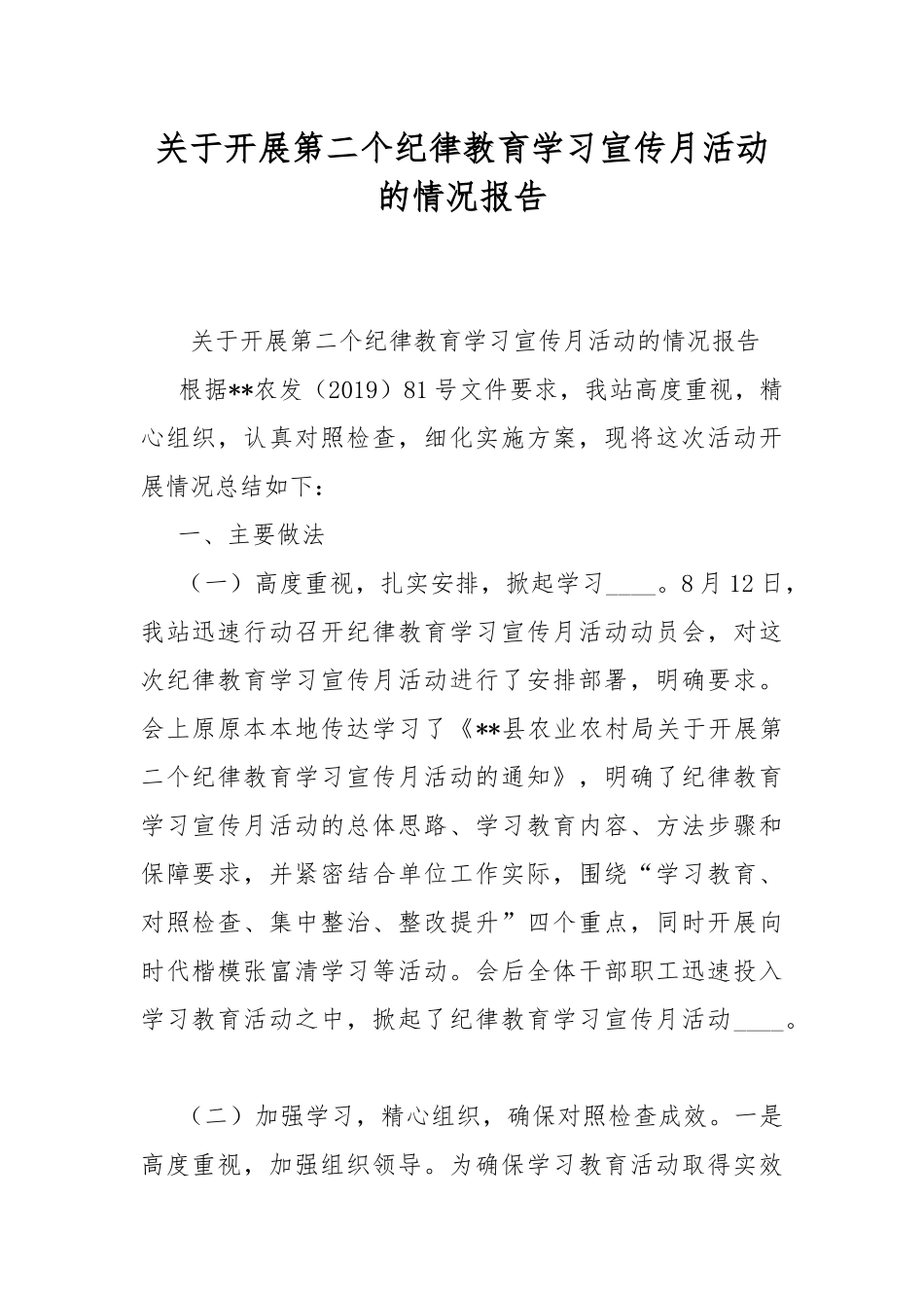 关于开展第二个纪律教育学习宣传月活动的情况报告.docx_第1页