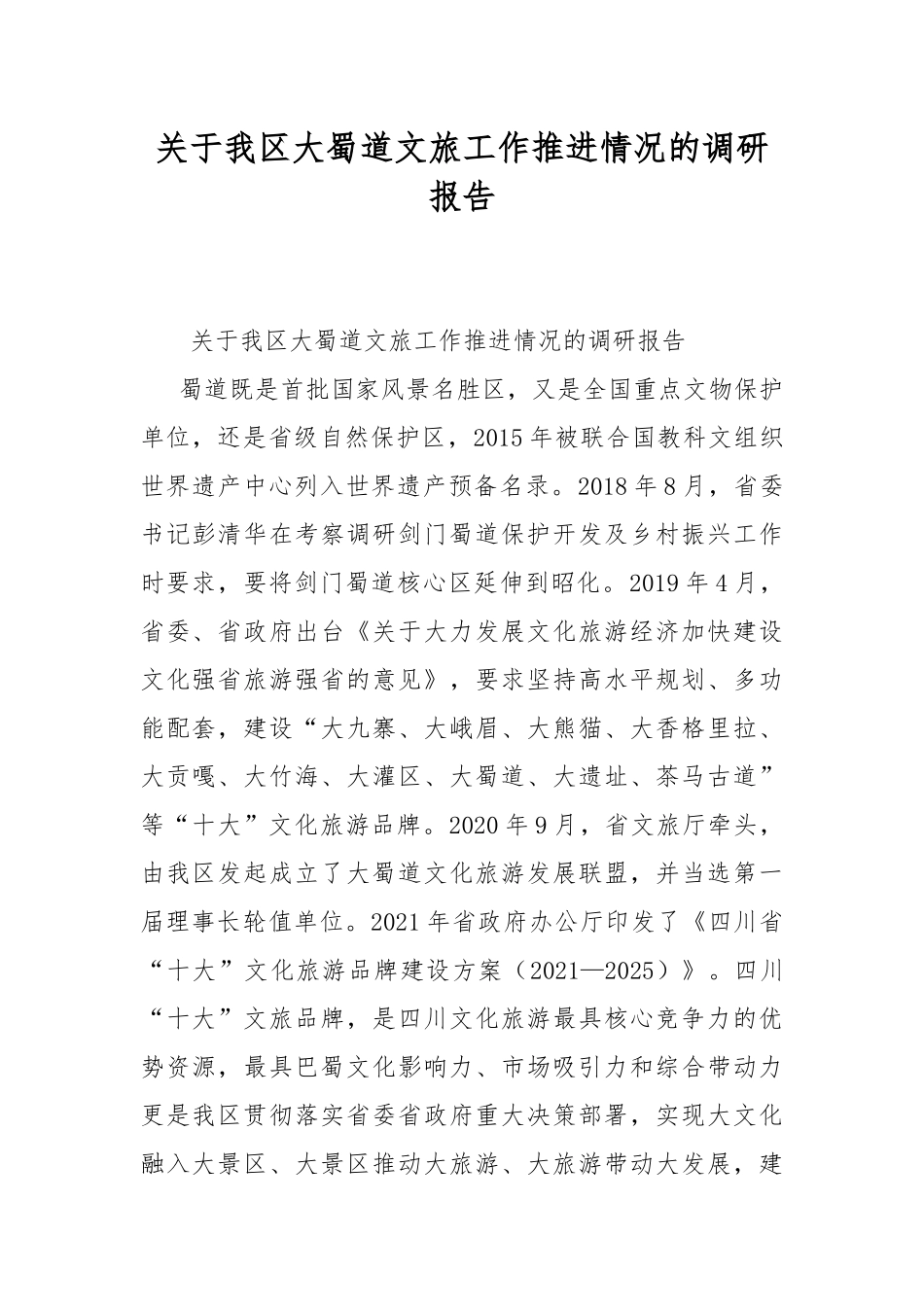 关于我大蜀道文旅工作推进情况的调研报告.docx_第1页