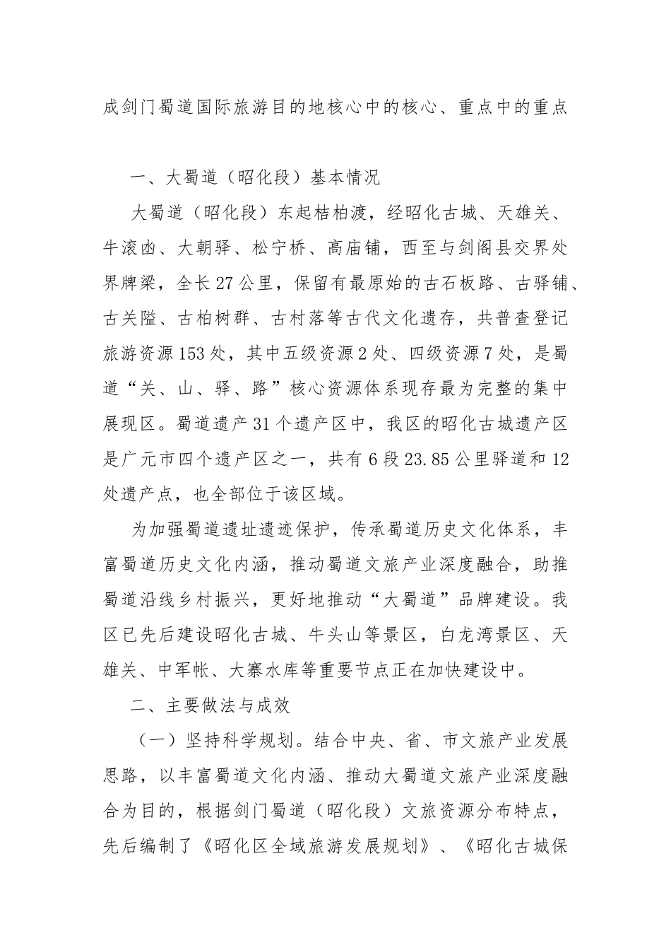 关于我大蜀道文旅工作推进情况的调研报告.docx_第2页