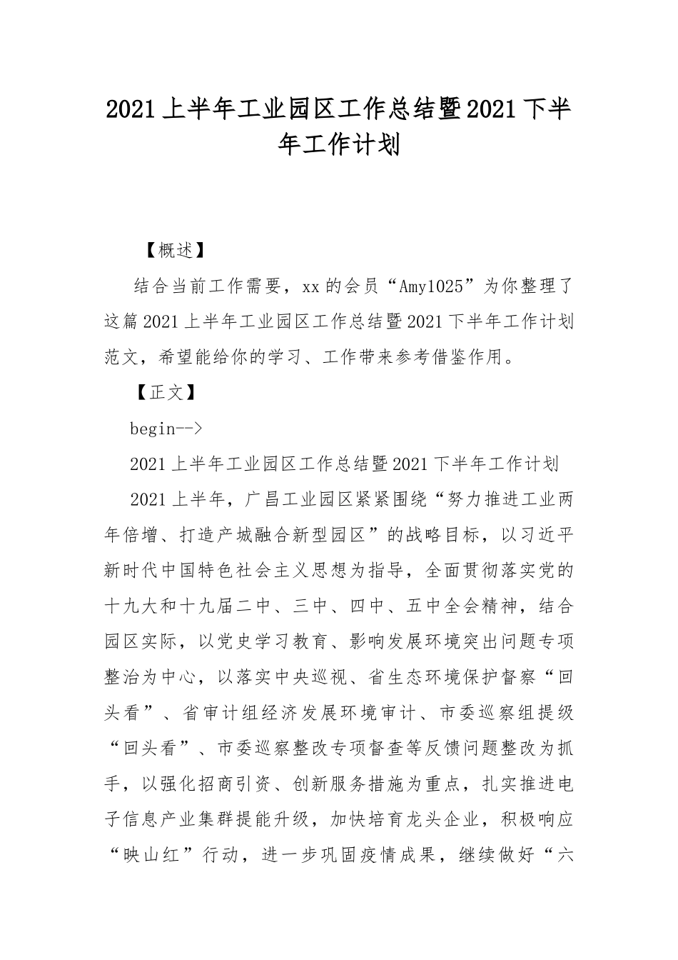 2021上半年工业园区工作总结暨2021下半年工作计划.docx_第1页
