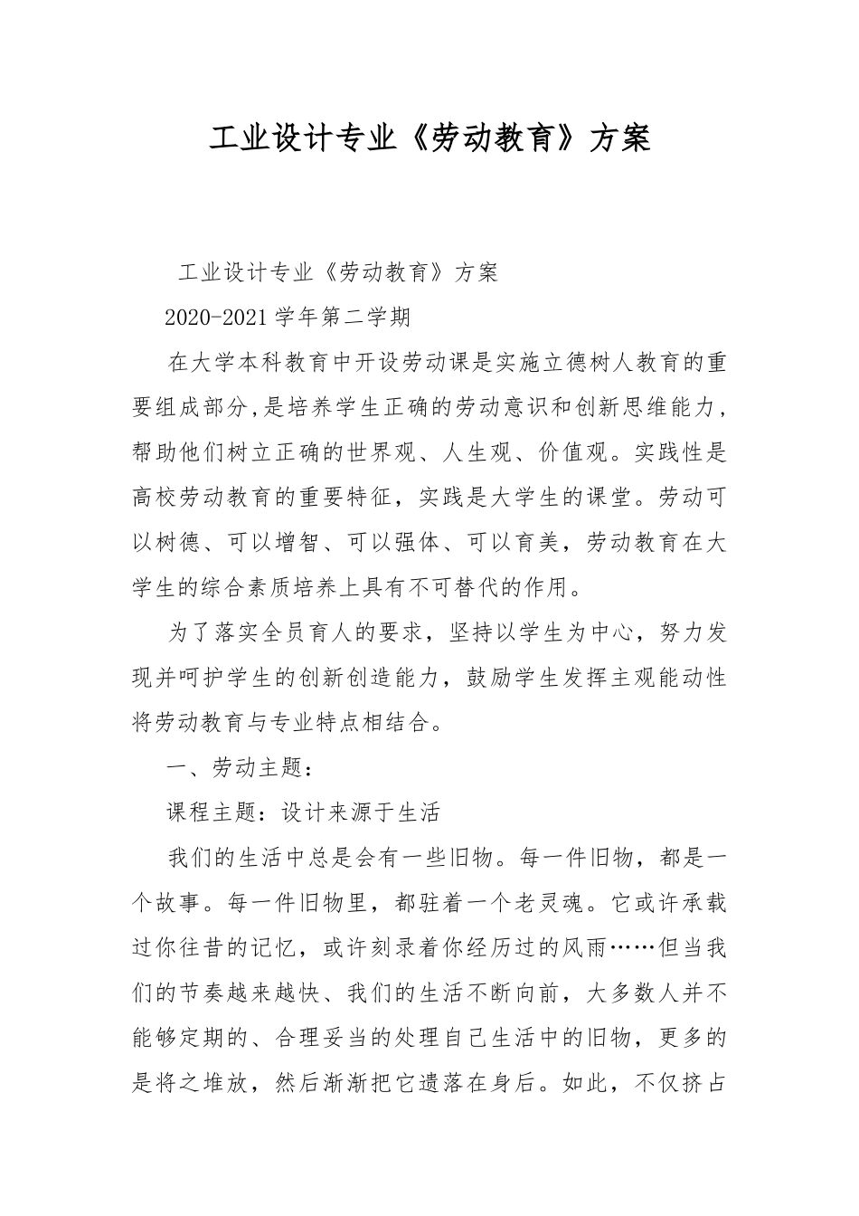 工业设计专业《劳动教育》方案.docx_第1页