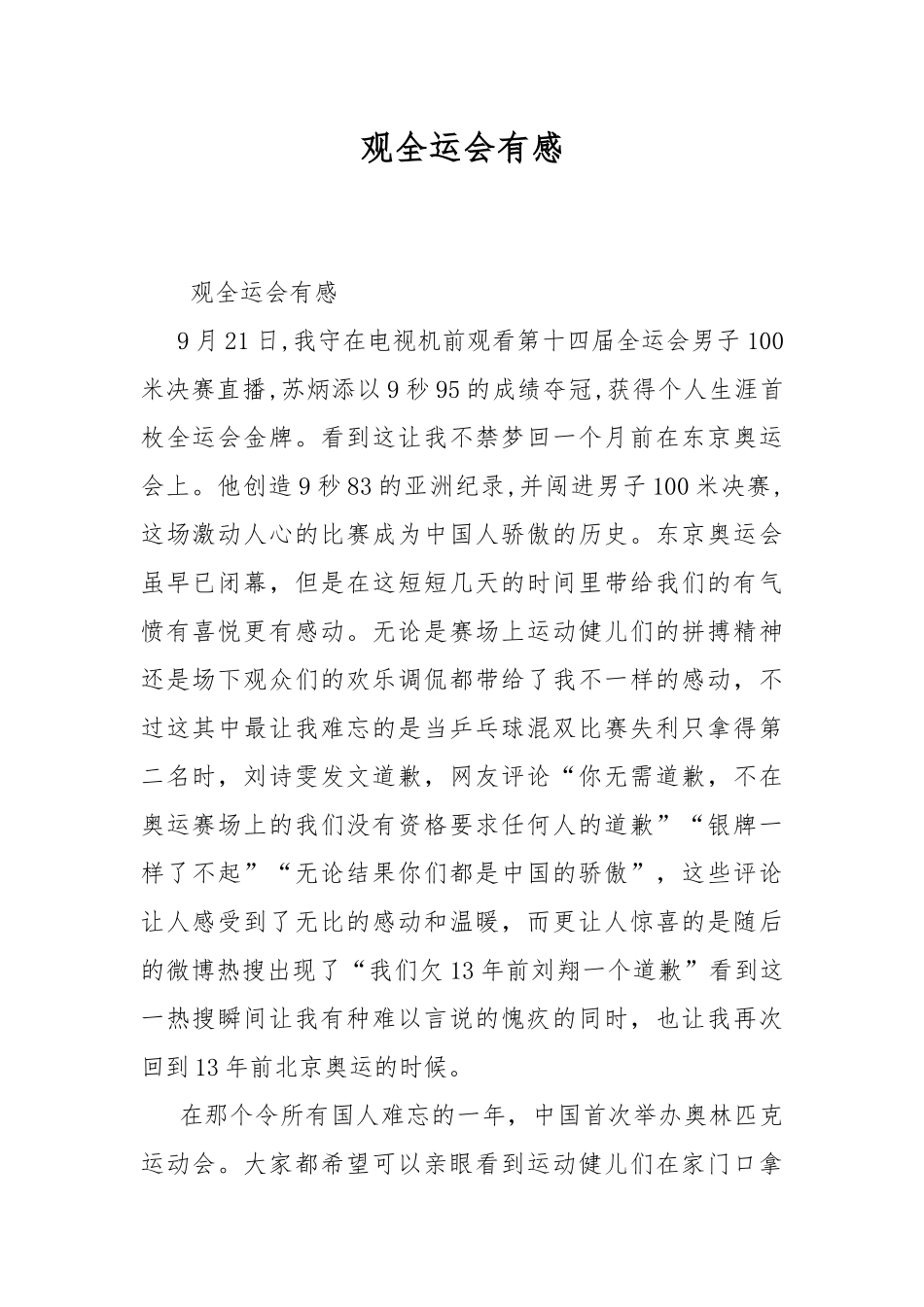 观全运会有感.docx_第1页