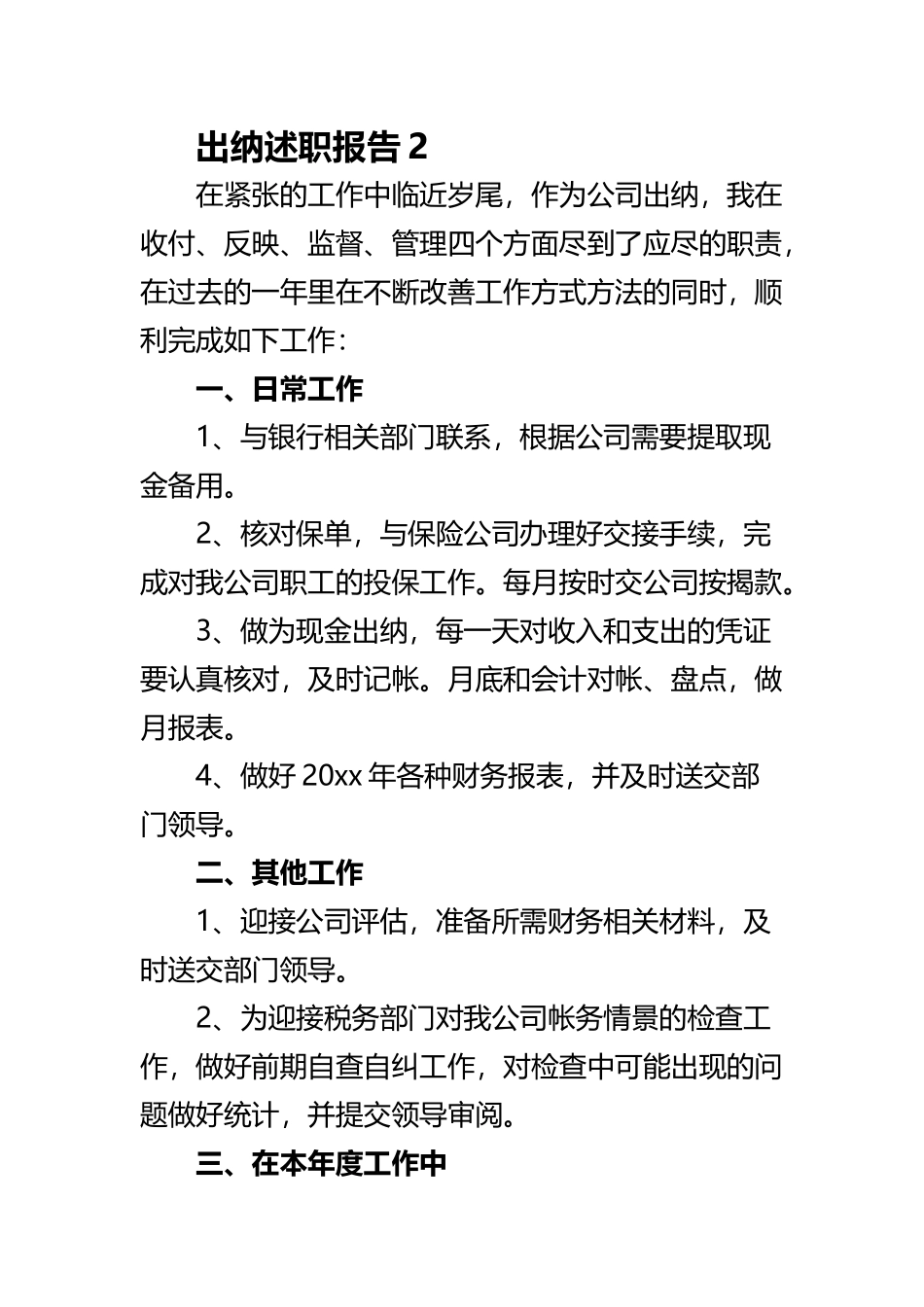 《出纳述职报告》与《煤矿个人述职报告》合集.docx_第3页