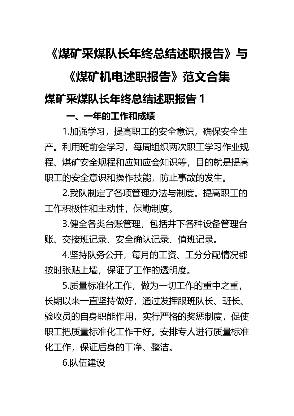 《煤矿采煤队长年终总结述职报告》与《煤矿机电述职报告》范文合集.docx_第1页
