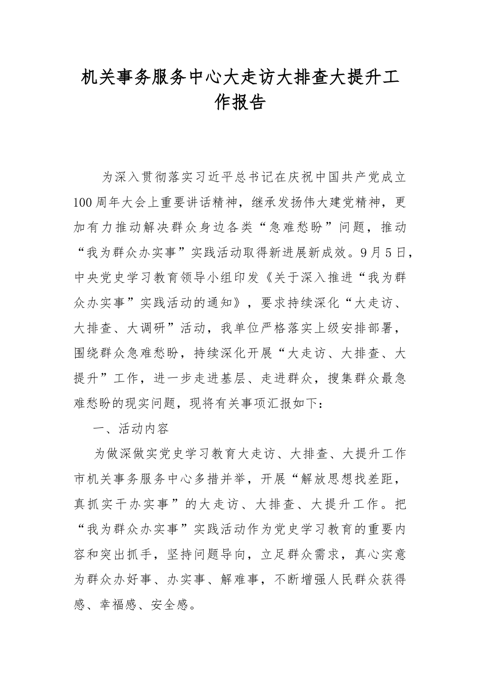 机关事务服务中心大走访大排查大提升工作报告.docx_第1页