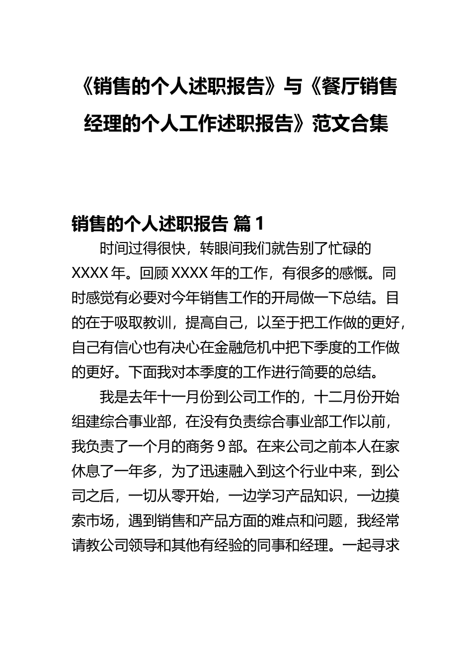 《销售的个人述职报告》与《餐厅销售经理的个人工作述职报告》范文合集.docx_第1页