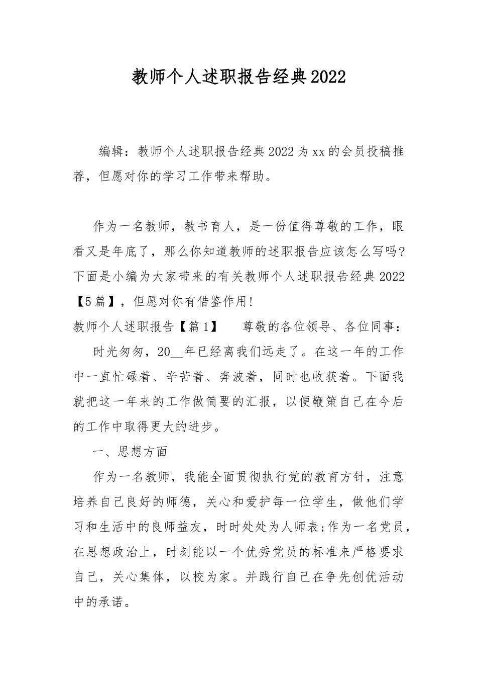 教师个人述职报告经典2022.docx_第1页