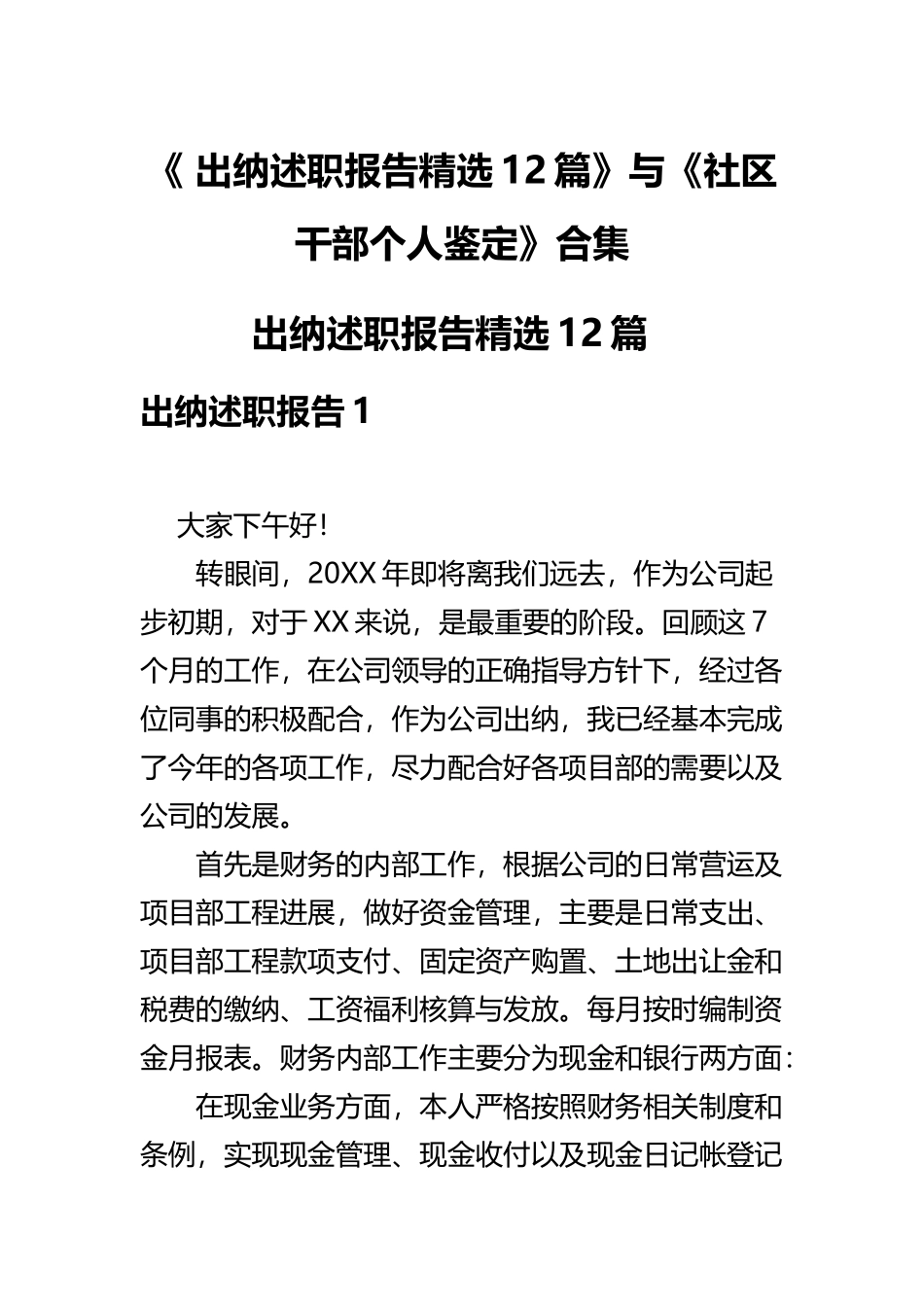 《 出纳述职报告精选12篇》与《社区干部个人鉴定》合集.docx_第1页