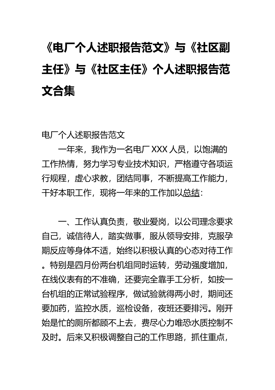 《电厂个人述职报告范文》与《社区副主任》与《社区主任》个人述职报告范文合集.docx_第1页