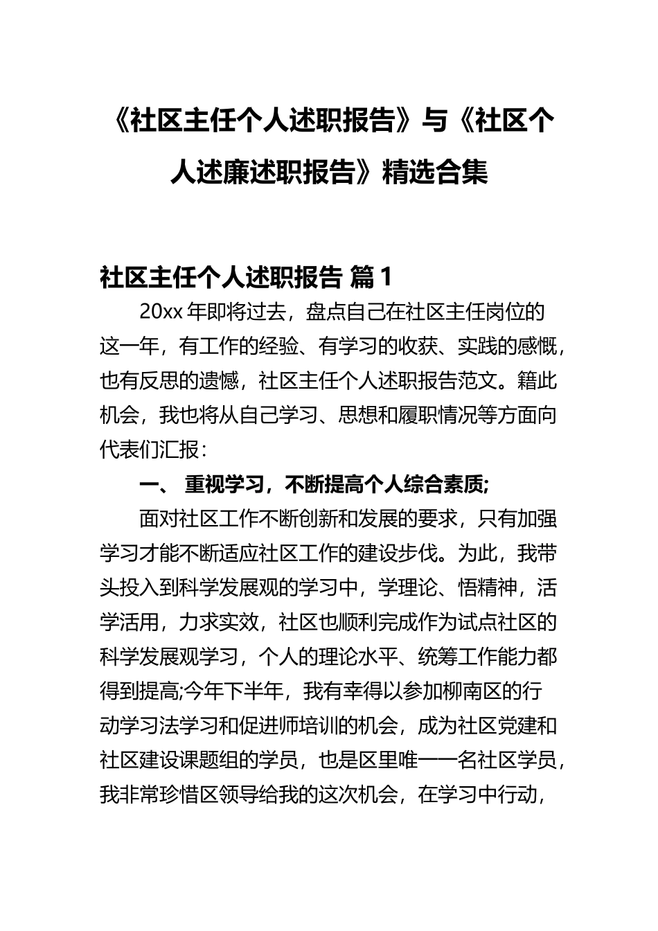 《社区主任个人述职报告》与《社区个人述廉述职报告》精选合集.docx_第1页
