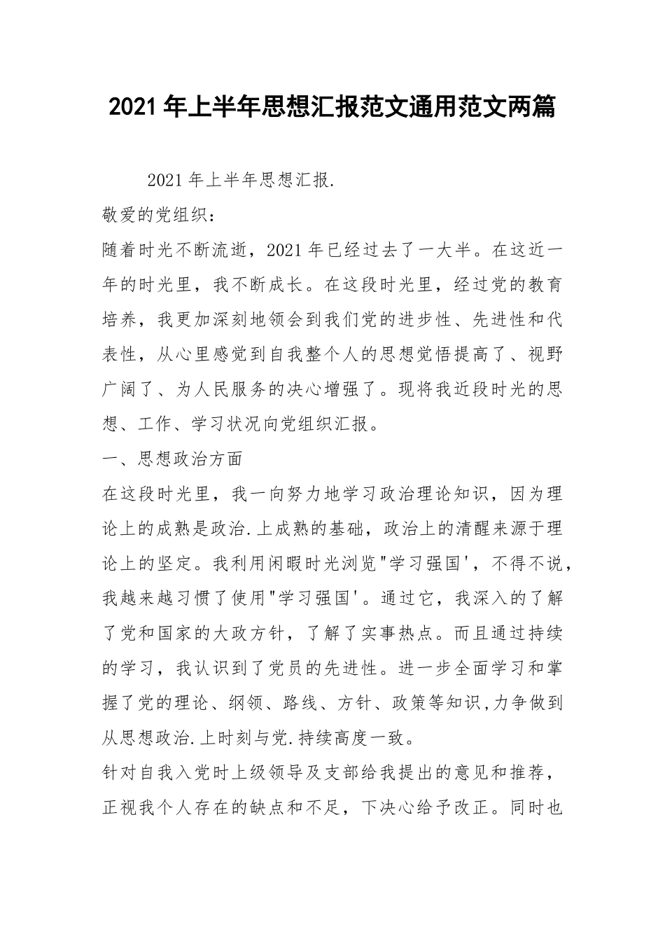 2021年上半年思想汇报范文通用范文两篇.docx_第1页