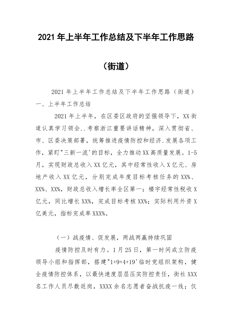 2021年上半年工作总结及下半年工作思路（街道）.docx_第1页