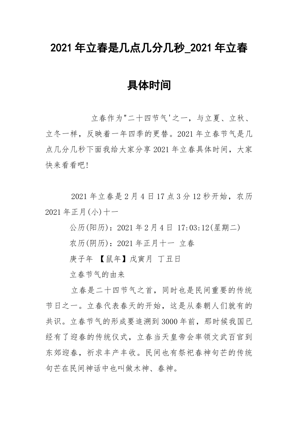 2021年立春是几点几分几秒_2021年立春具体时间.docx_第1页
