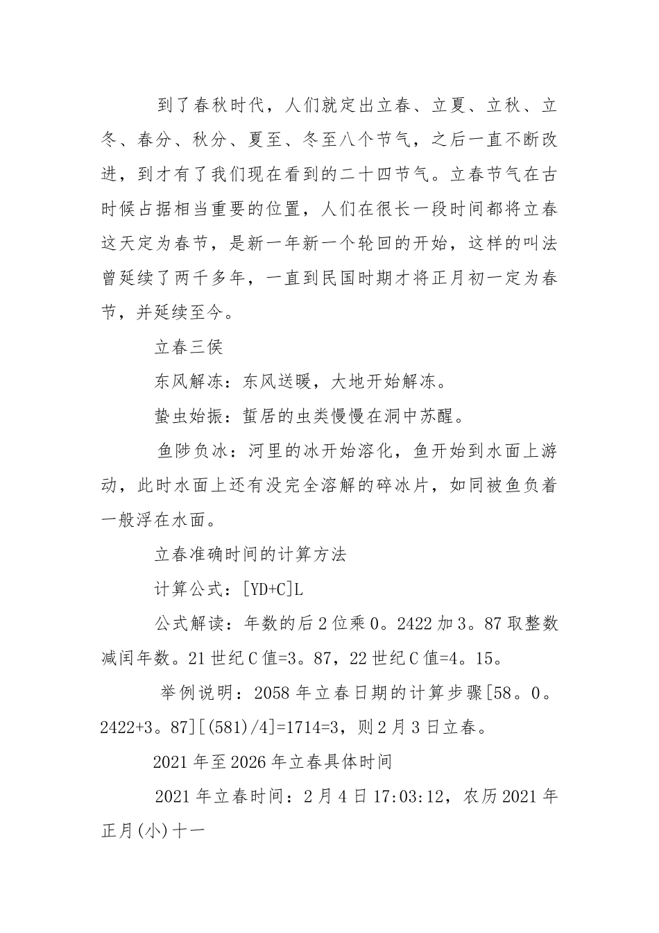 2021年立春是几点几分几秒_2021年立春具体时间.docx_第2页