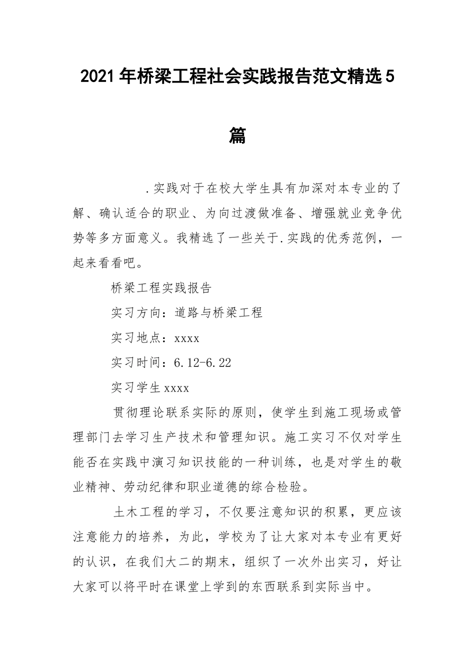 2021年桥梁工程社会实践报告范文精选5篇.docx_第1页