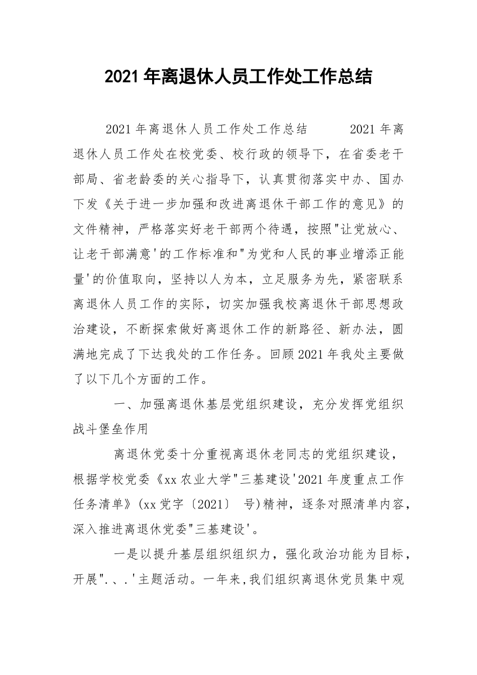 2021年离退休人员工作处工作总结.docx_第1页