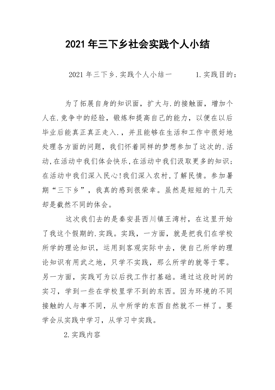 2021年三下乡社会实践个人小结.docx_第1页