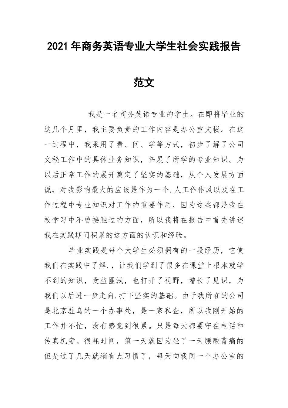 2021年商务英语专业大学生社会实践报告范文.docx_第1页