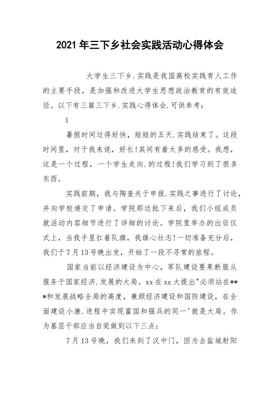 2021年三下乡社会实践活动心得体会.docx_第1页