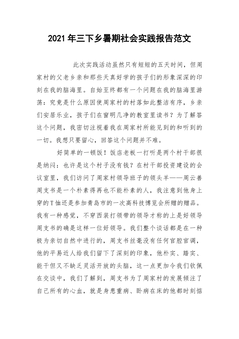 2021年三下乡暑期社会实践报告范文.docx_第1页