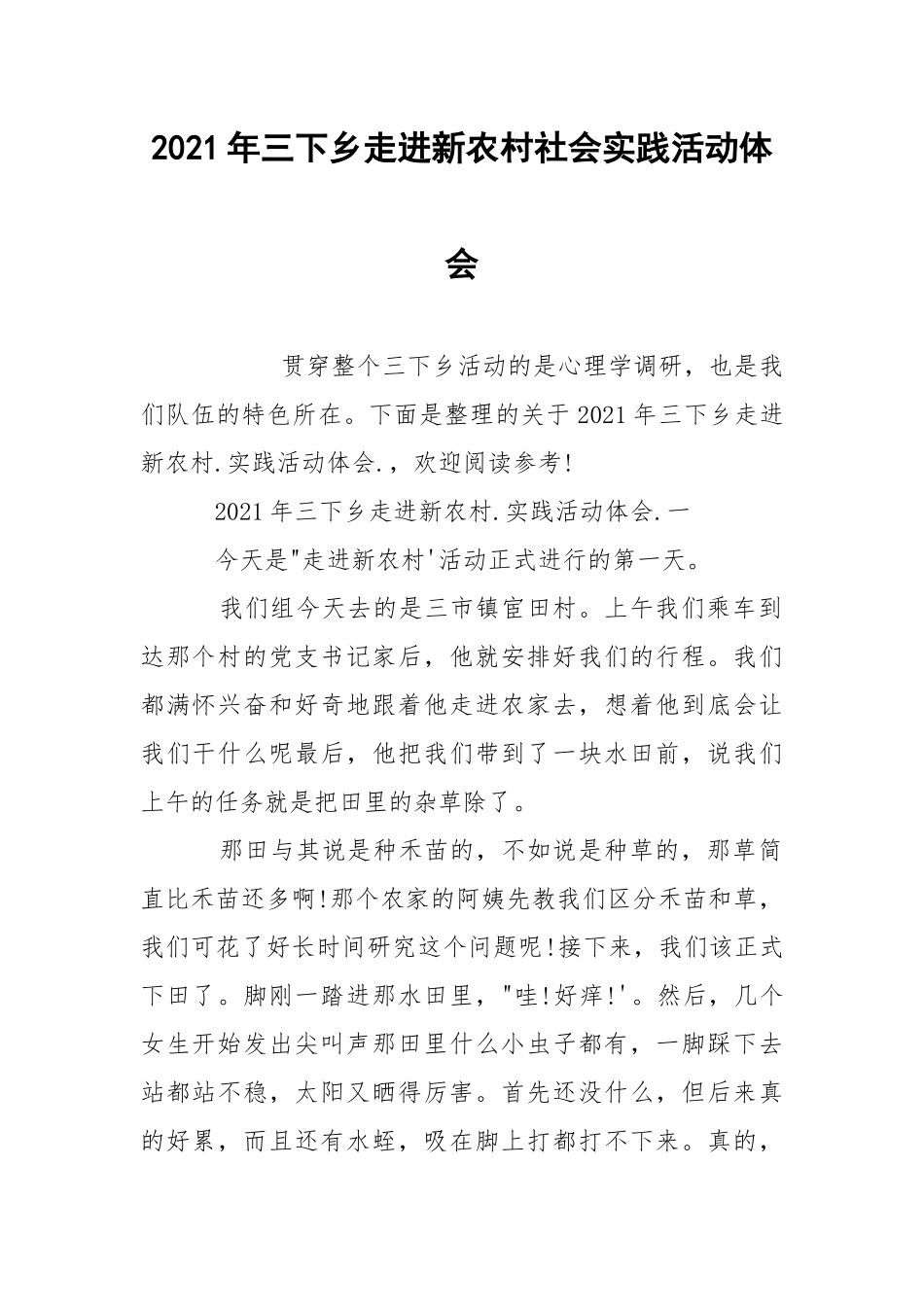 2021年三下乡走进新农村社会实践活动体会.docx_第1页