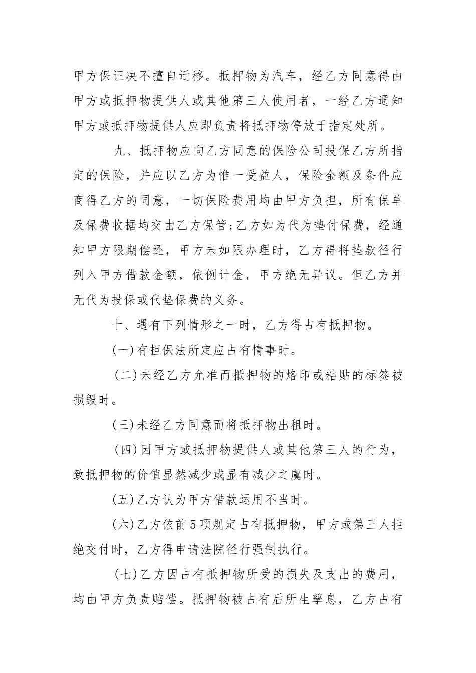 2021年汽车抵押担保合同范本【最新版】.docx_第3页