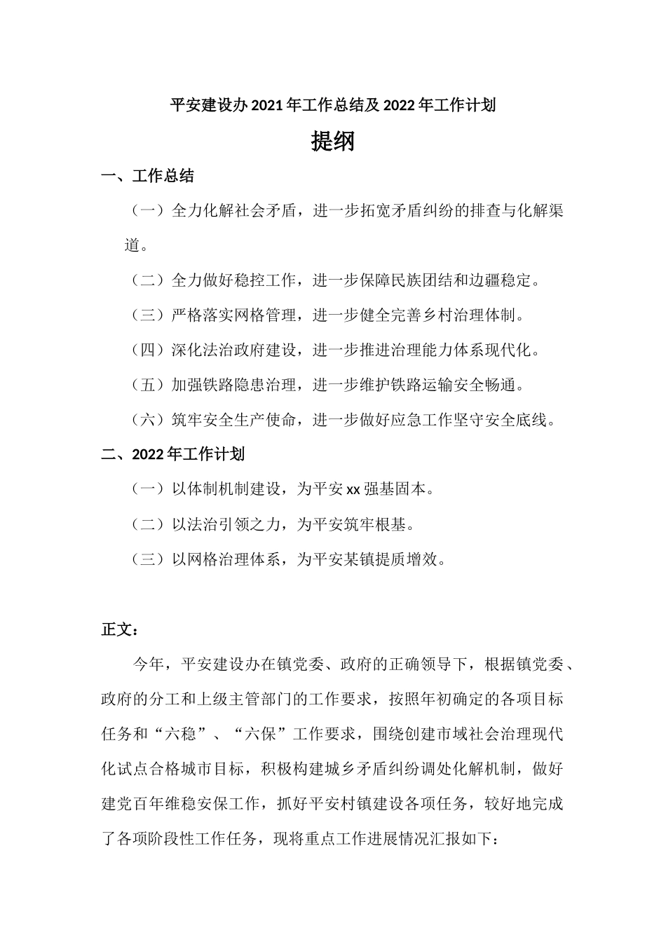 平安建设办2021年工作总结及2022年工作计划汇报材料.docx_第1页