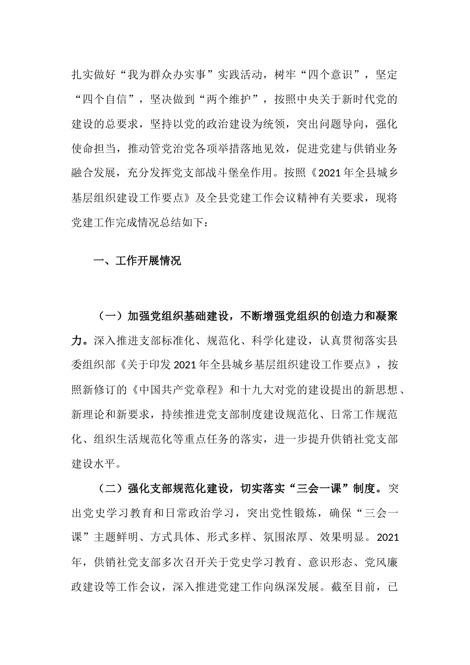 供销社2021年党建工作总结及2022年党建工作安排汇报材料.docx_第2页