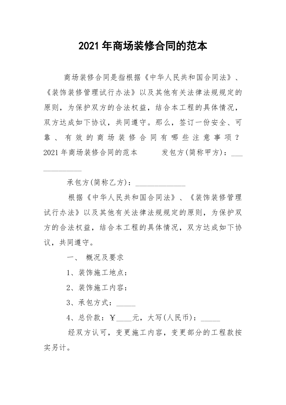 2021年商场装修合同的范本.docx_第1页