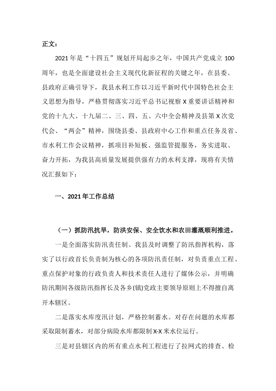 水利部门2021年工作总结及2022年工作计划汇报材料.docx_第2页