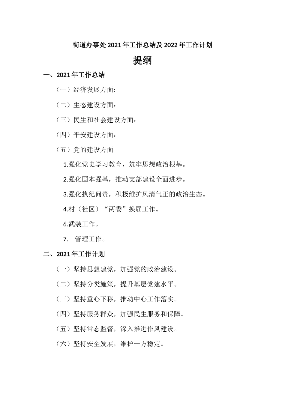 街道办事处2021年工作总结及2022年工作计划汇报材料.docx_第1页