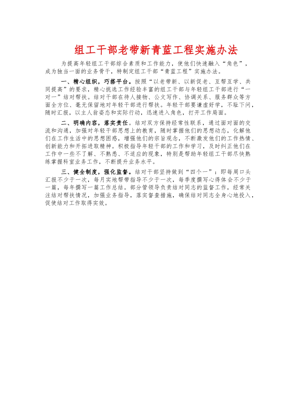 组工干部老带新青蓝工程实施办法.docx_第1页