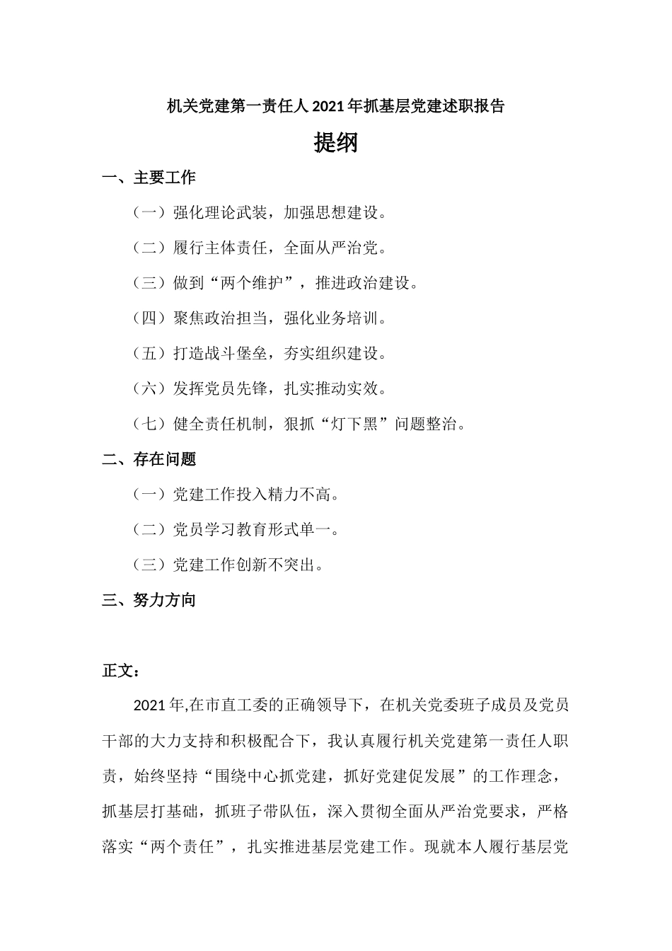 机关党建负责人2021年抓基层党建述职报告.docx_第1页