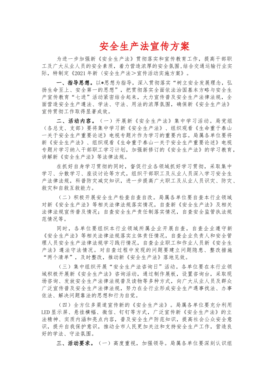 安全生产法宣传方案.docx_第1页
