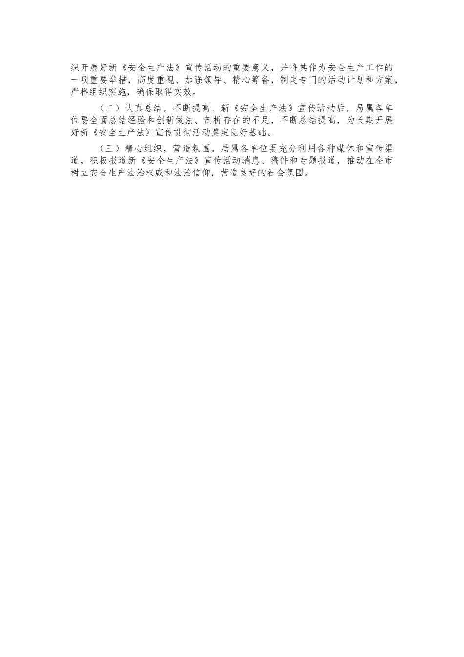 安全生产法宣传方案.docx_第2页