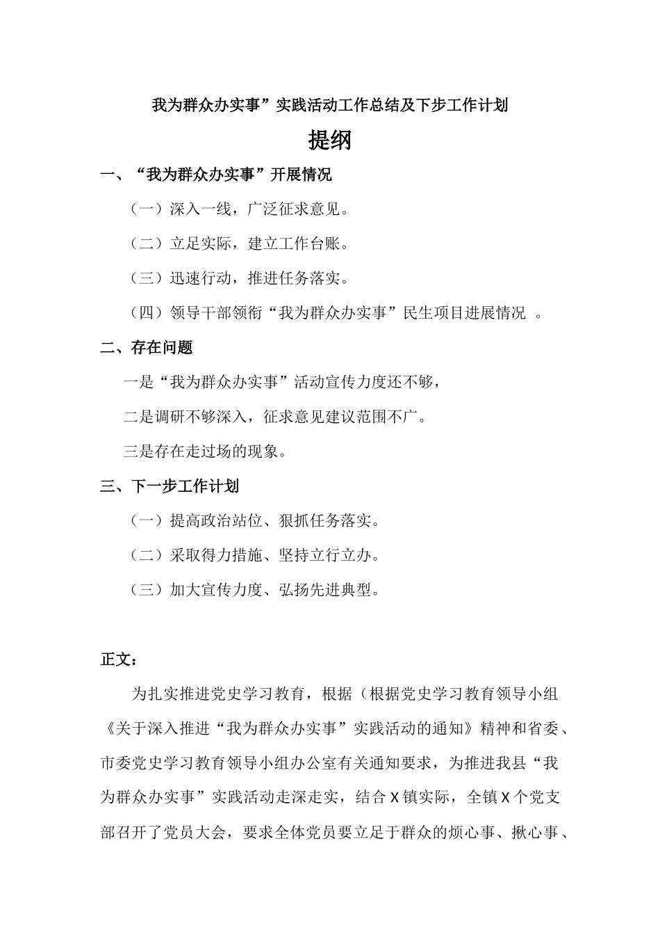 我为群众办实事”实践活动工作总结及下步工作计划汇报材料.docx_第1页