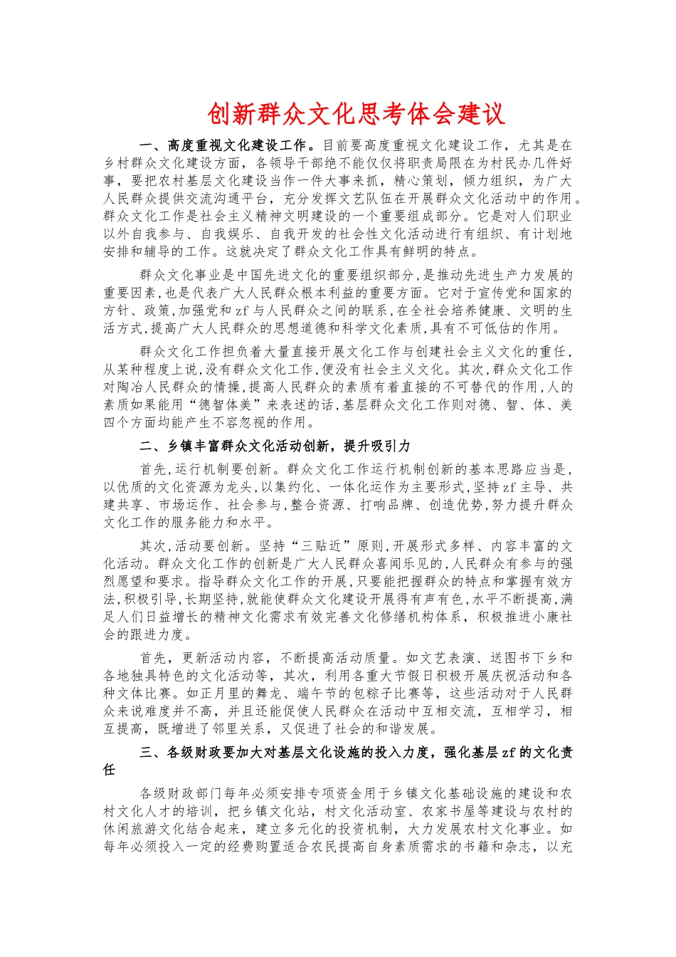创新群众文化思考体会建议.docx_第1页