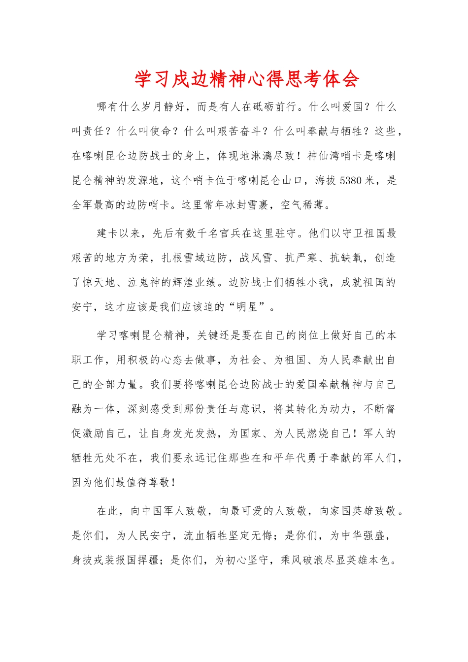 学习戍边精神心得思考体会.docx_第1页