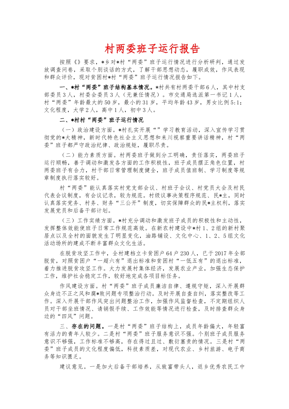 村两委班子运行报告.docx_第1页