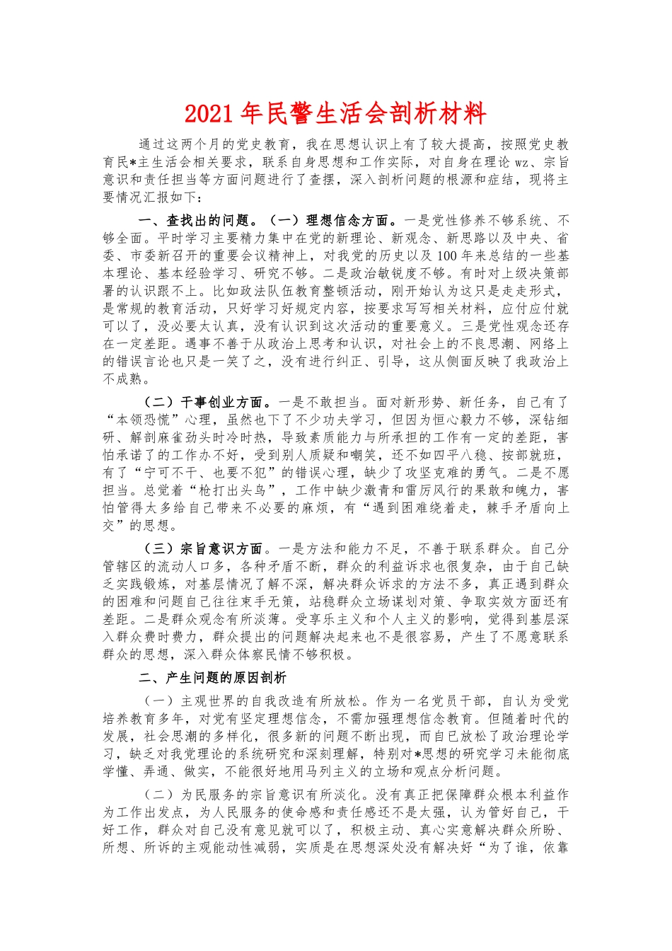 2021年民警生活会剖析材料.docx_第1页