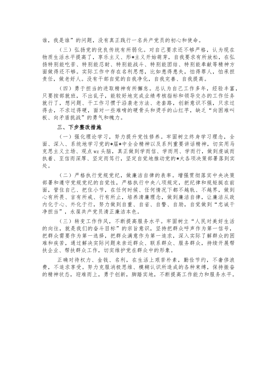 2021年民警生活会剖析材料.docx_第2页
