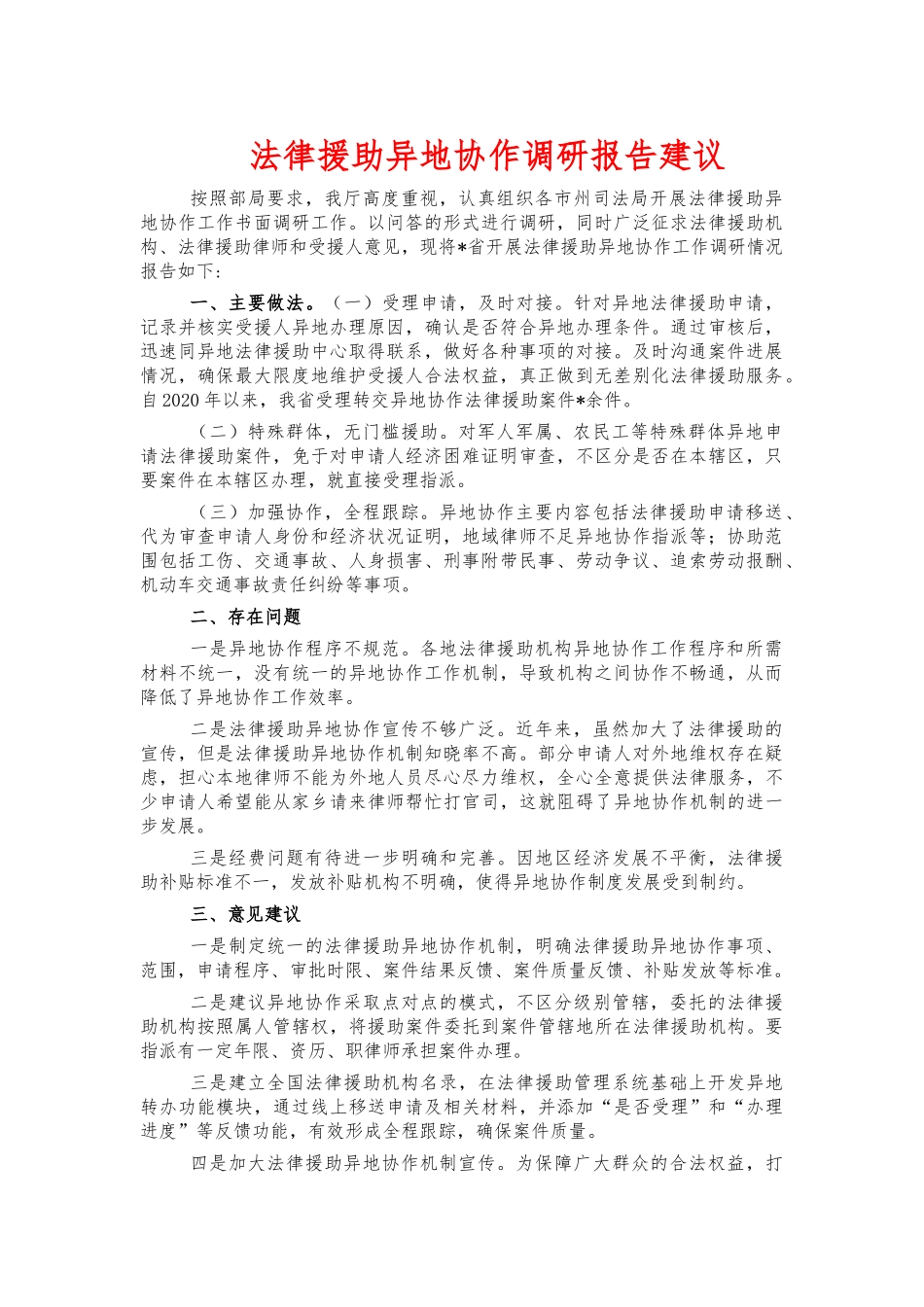 法律援助异地协作调研报告建议.docx_第1页