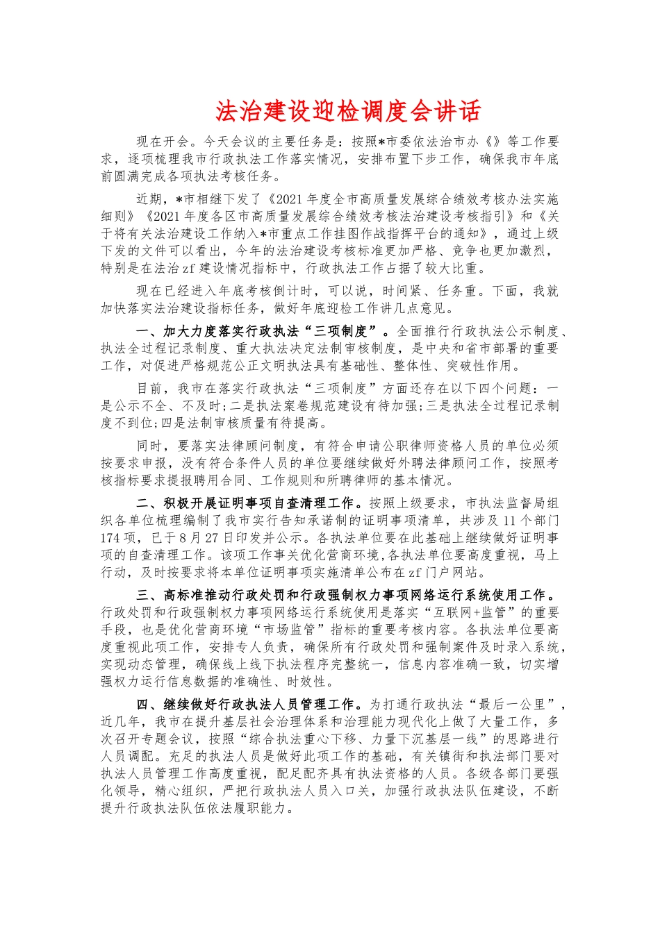法治建设迎检调度会讲话.docx_第1页