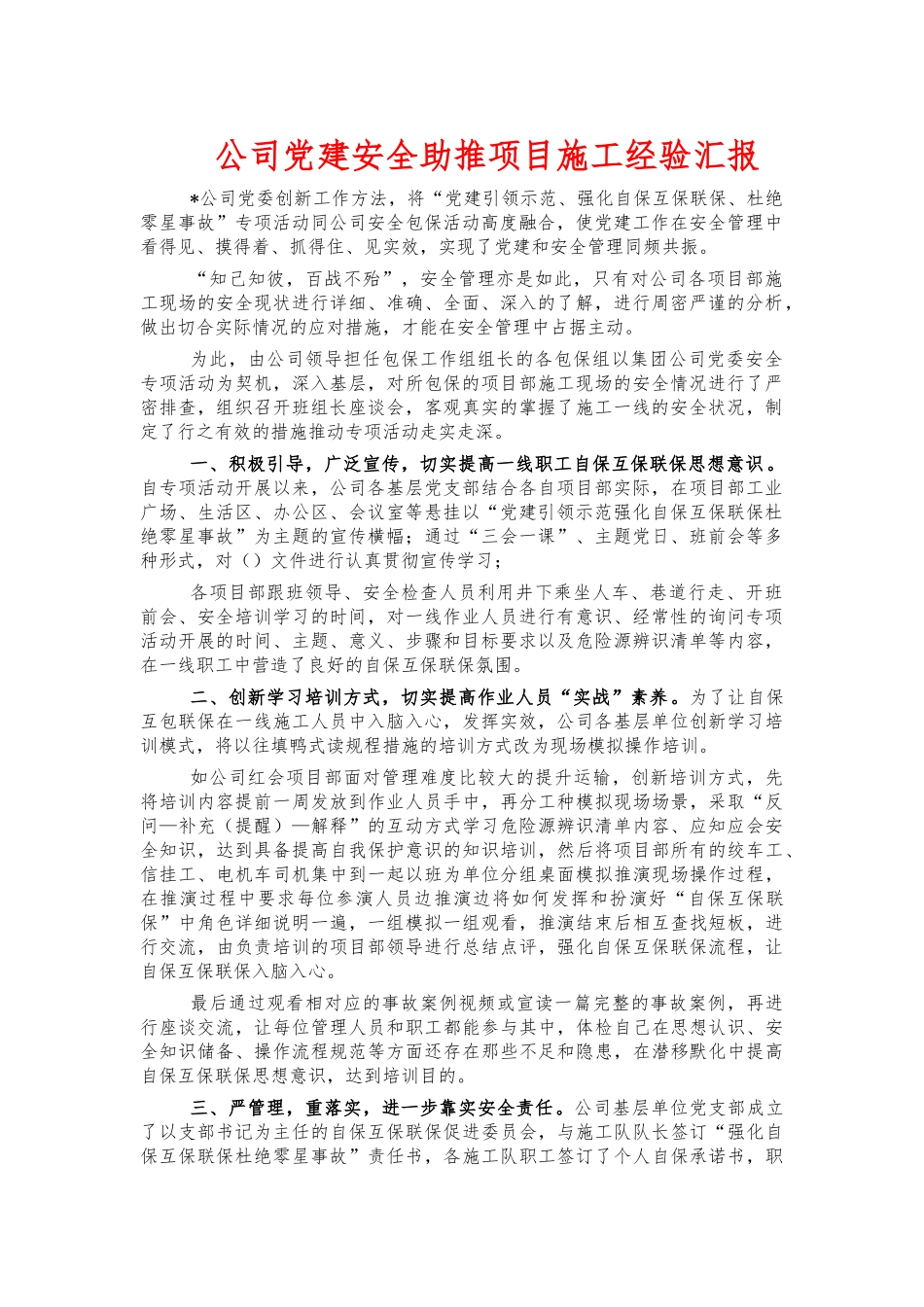 公司党建安全助推项目施工经验汇报.docx_第1页