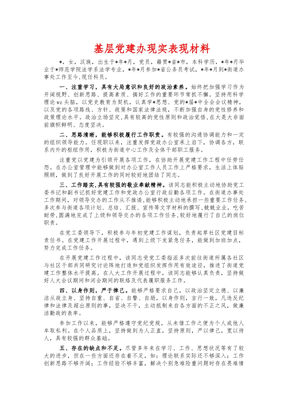 基层党建办现实表现材料.docx_第1页