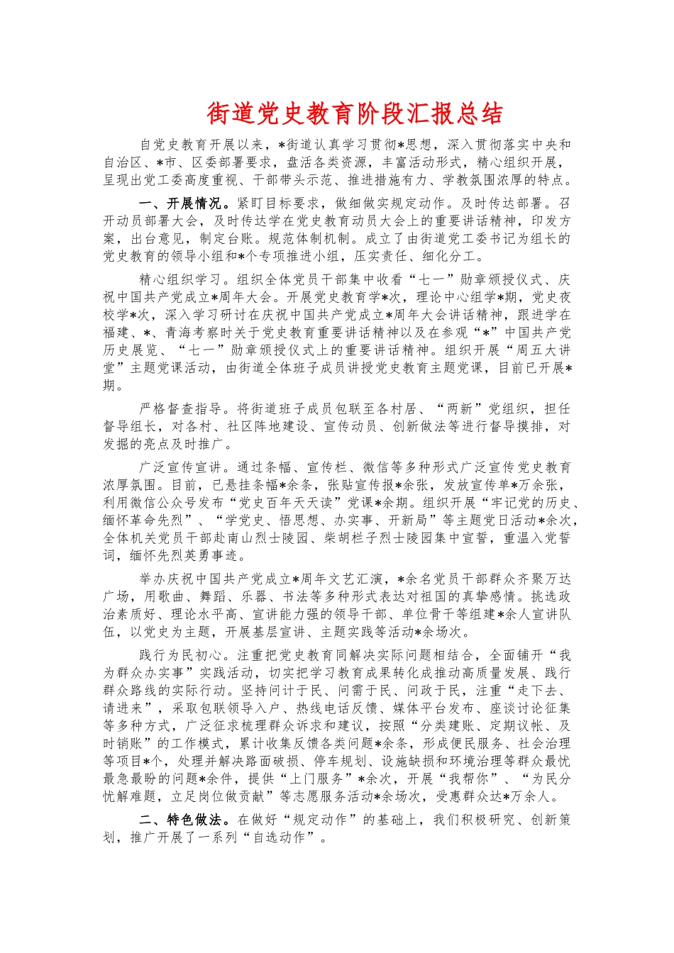 街道党史教育阶段汇报总结.docx_第1页