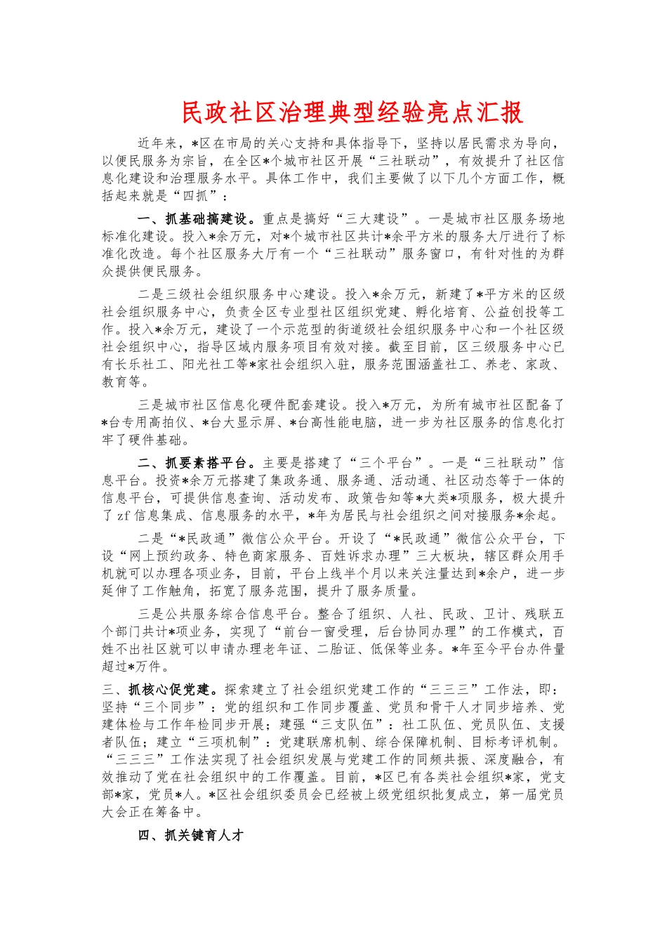 民政社区治理典型经验亮点汇报.docx_第1页
